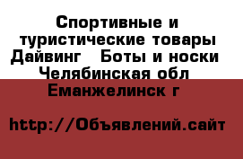 Спортивные и туристические товары Дайвинг - Боты и носки. Челябинская обл.,Еманжелинск г.